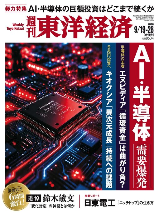Cover image for 週刊東洋経済